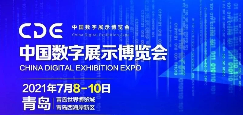 首届中国数字展示博览会7月将在青岛举办(图1) 首届中国数字展示博览会7月将在青岛举办(图1)