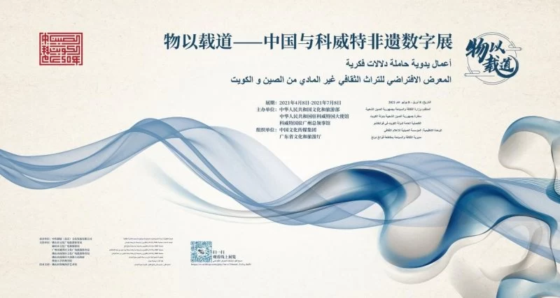 “物以载道——中国与科威特非遗数字展”上线(图1) “物以载道——中国与科威特非遗数字展”上线(图1)