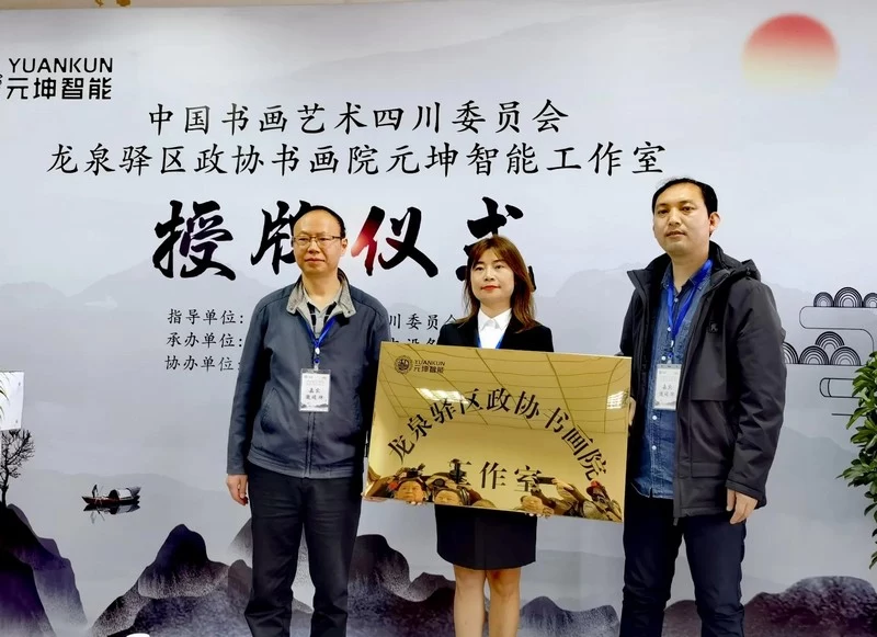 龙泉驿区政协书画院创作基地挂牌成立(图5) 龙泉驿区政协书画院创作基地挂牌成立(图5)