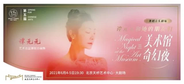 国际芭蕾艺术家谭元元变身艺术总监,邀你共赴一场美术馆奇幻之旅