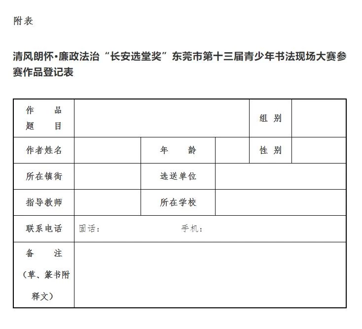“长安选堂奖”东莞市第十三届青少年书法现场大赛征稿启事(图1) “长安选堂奖”东莞市第十三届青少年书法现场大赛征稿启事(图1)
