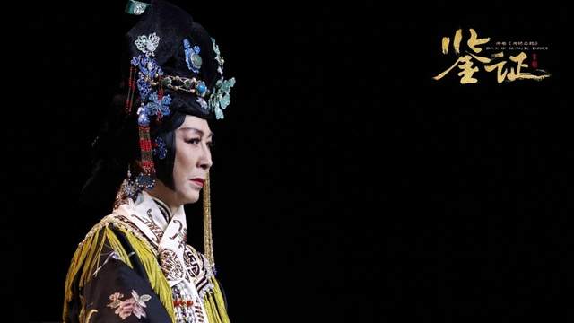 匠心打造 口碑好剧,京剧《鉴证》重磅归来(图3) 匠心打造 口碑好剧,京剧《鉴证》重磅归来(图3)