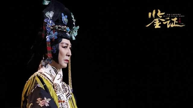匠心打造 口碑好剧,京剧《鉴证》重磅归来(图3) 匠心打造 口碑好剧,京剧《鉴证》重磅归来(图3)