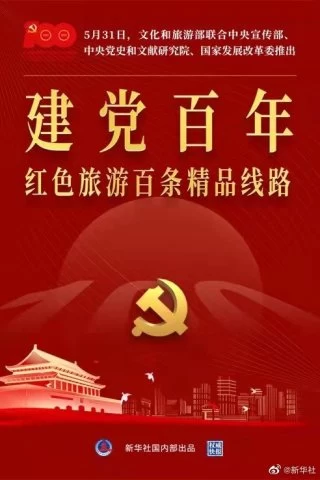 权威快报｜“建党百年红色旅游百条精品线路”发布