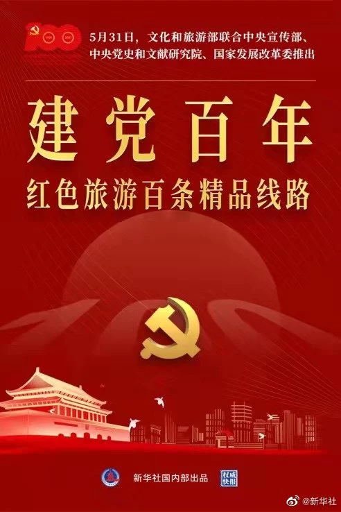 权威快报|“建党百年红色旅游百条精品线路”发布(图1) 权威快报|“建党百年红色旅游百条精品线路”发布(图1)