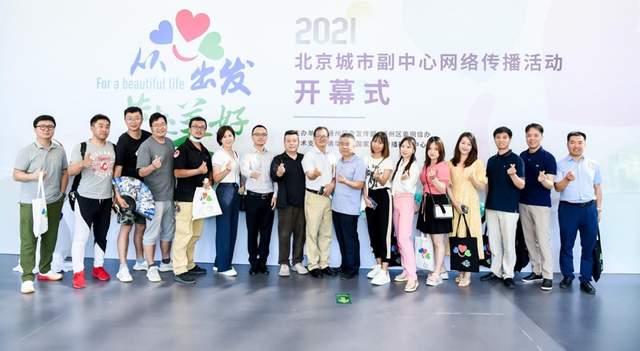 从“心”出发 共赴美好——2021年北京城市副中心网络传播活动正式启动(图11)