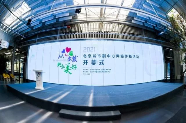 从“心”出发 共赴美好——2021年北京城市副中心网络传播活动正式启动(图1) 从“心”出发 共赴美好——2021年北京城市副中心网络传播活动正式启动(图1)