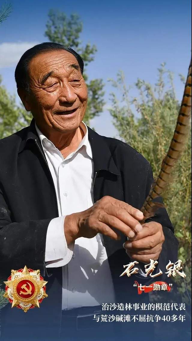 陕西唯一!治沙英雄石光银获“七一勋章”(图2) 陕西唯一!治沙英雄石光银获“七一勋章”(图2)