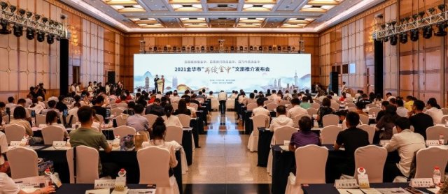 2021浙江金华“再续金申”文旅推介发布会在沪举行