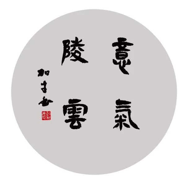 浑厚饱满,逸笔洒脱——彭加才书法作品欣赏(图2) 浑厚饱满,逸笔洒脱——彭加才书法作品欣赏(图2)