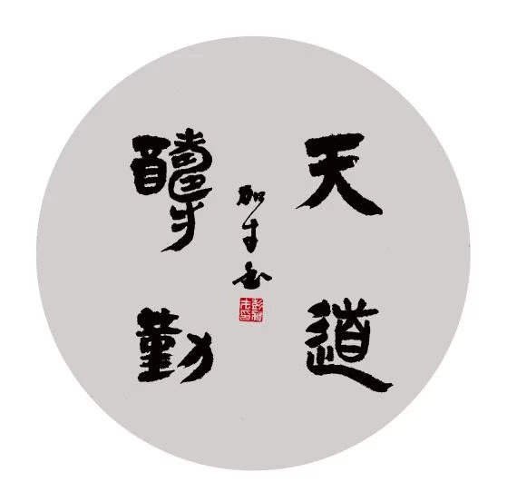 浑厚饱满,逸笔洒脱——彭加才书法作品欣赏(图3) 浑厚饱满,逸笔洒脱——彭加才书法作品欣赏(图3)