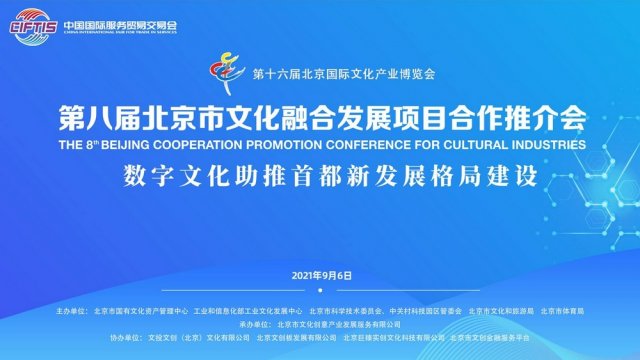 第八届北京市文化融合发展项目合作推介会将于9月5日-6日举办