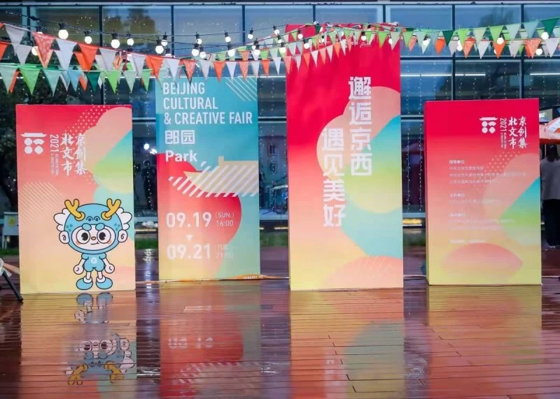 2021石景山文创市集系列活动郎园Park站盛大开幕(图1) 2021石景山文创市集系列活动郎园Park站盛大开幕(图1)