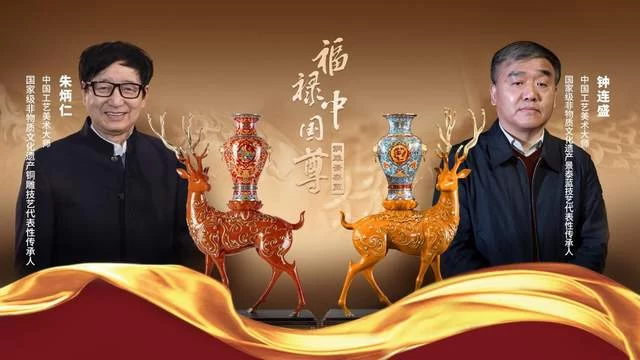 朱炳仁钟连盛大师联袂创作《福禄中国尊》铜雕景泰蓝在杭首发(图5) 朱炳仁钟连盛大师联袂创作《福禄中国尊》铜雕景泰蓝在杭首发(图5)