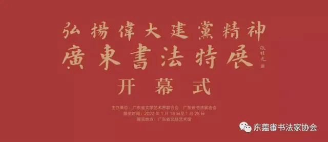东莞市七件书法作品入展“弘扬伟大建党精神——广东书法特展”(图1) 东莞市七件书法作品入展“弘扬伟大建党精神——广东书法特展”(图1)