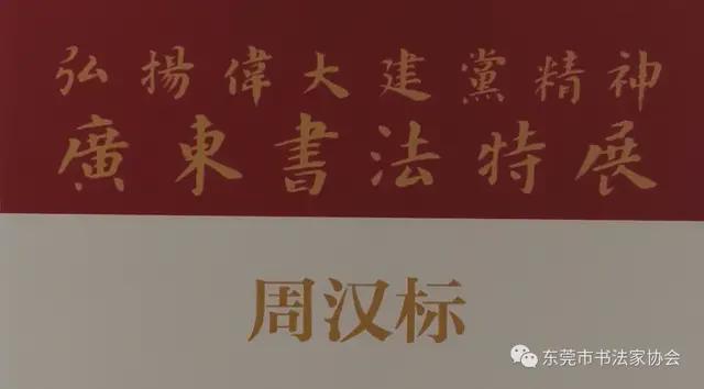 东莞市七件书法作品入展“弘扬伟大建党精神——广东书法特展”(图4)