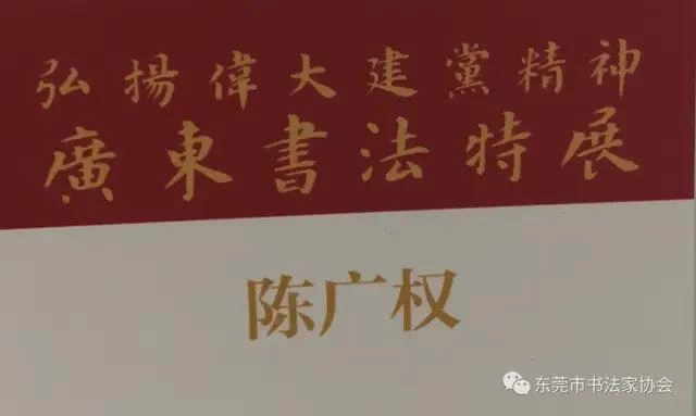 东莞市七件书法作品入展“弘扬伟大建党精神——广东书法特展”(图8) 东莞市七件书法作品入展“弘扬伟大建党精神——广东书法特展”(图8)