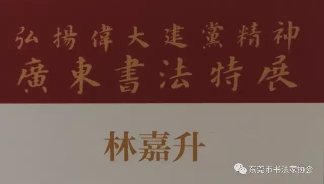 东莞市七件书法作品入展“弘扬伟大建党精神——广东书法特展”(图16)