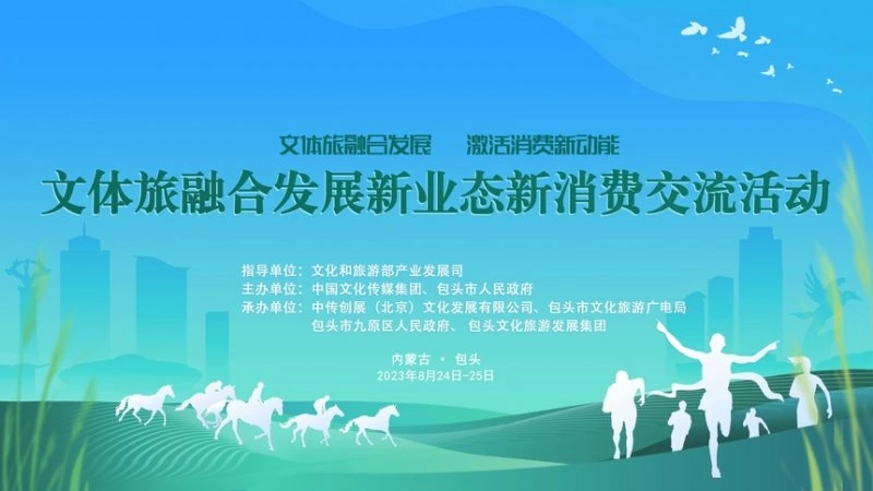 文体旅融合发展新业态新消费交流活动|推进文体旅深度融合:培育消费习惯、创新消费场景、提升消费体验(图1) 文体旅融合发展新业态新消费交流活动|推进文体旅深度融合:培育消费习惯、创新消费场景、提升消费体验(图1)